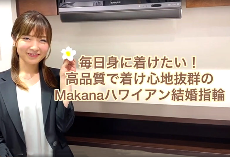 【動画】静岡市 Makana〈マカナ〉結婚指輪ハワイアン  バレル 6.0mm/4.0mm　高級のクオリティーを追求した伝統のハワイアンジュエリー